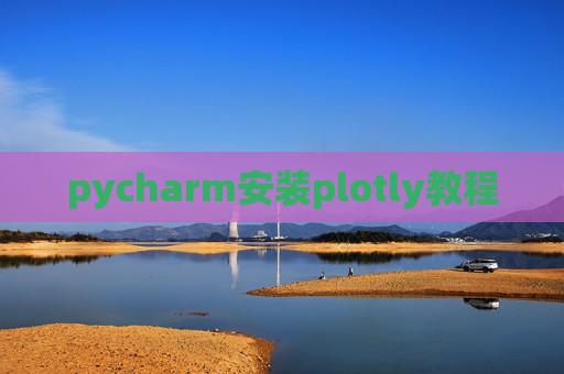 pycharm安装plotly教程